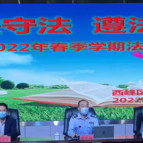 知法守法 遵法敬法——新建小学2022年春季学期法制讲座活动