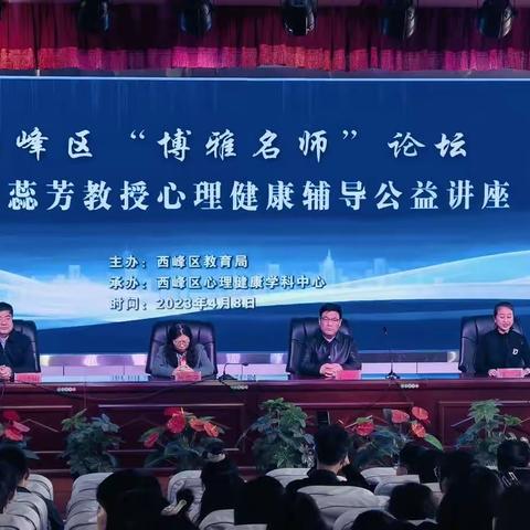 西峰区“博雅名师论坛”——何蕊芳教授心理辅导公益讲座