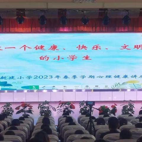 做一个健康、快乐、文明的小学生—新建小学2023年春季学期心理健康讲座