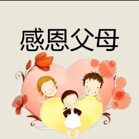 第三小学4月份感恩实践体验活动