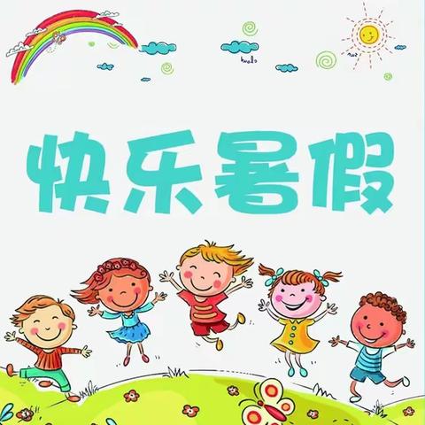 新伦港幼儿园&摇篮仁西幼儿园暑假放假通知及温馨提示