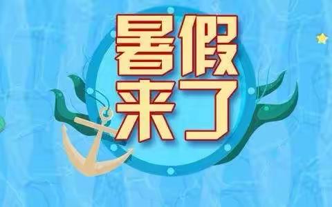 摇篮仁西幼儿园暑假放假通知及温馨提示