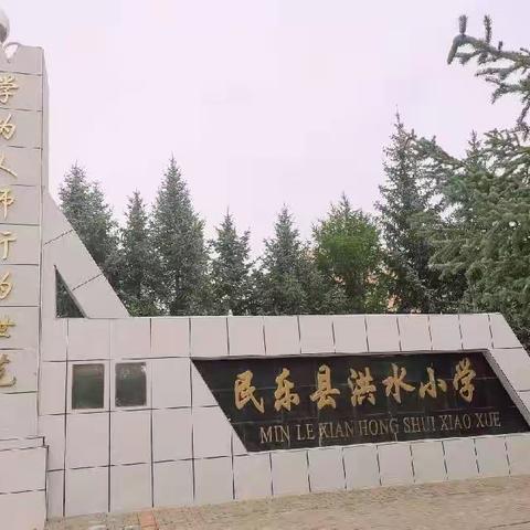 “与好习惯牵手  争做好习惯之星”——民乐县洪水小学“行为习惯养成教育”主题活动月纪实