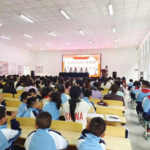 江口小学2023年秋季开学典礼暨家长会