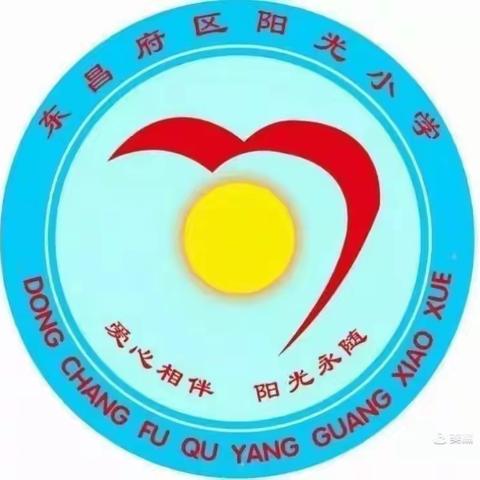 迎接党的二十大·培根铸魂育新人——东昌府区阳光小学