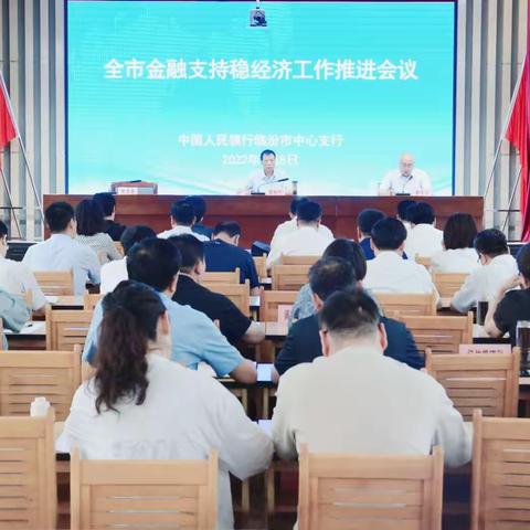 人行临汾市中支组织召开全市，﻿金融支持稳经济工作推进会