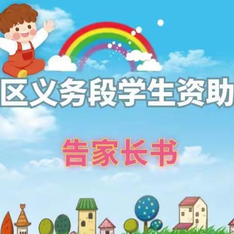 阎村九年制·临渭区义务段学生资助政策告家长书