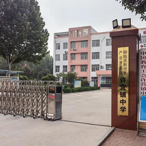 聊城高新区许营镇中学新教师入职欢迎仪式