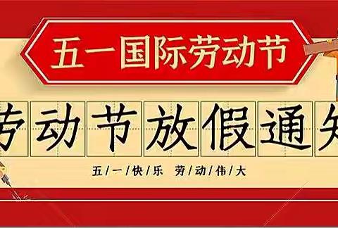 纳雍县第三中学2022年五一劳动节补课调休通知