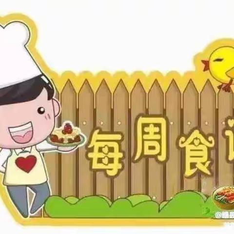 美食每刻，伴我成长——大埠东明幼儿园食谱第十五周（5.15一5.19）