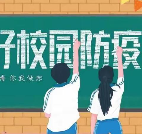 疫散花开   安全复课——龙王江中学返校复课须知