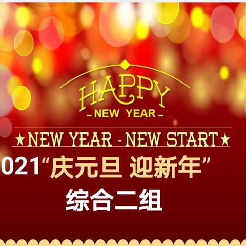 和龙市松下坪学校综合二组“庆元旦  迎新年”教研组主题研讨活动