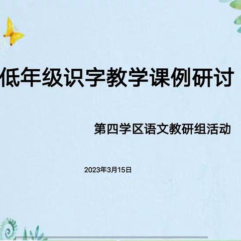 细化课堂常规 促进自主识字——开封市示范区第四学区低年级识字教学研讨活动