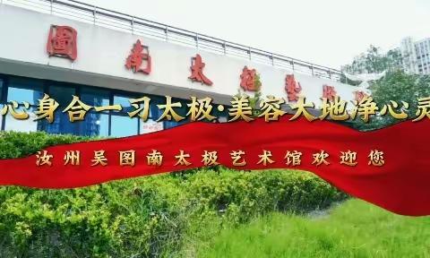 心身合一习太极    美容大地净心灵———汝州市吴图南太极艺术馆