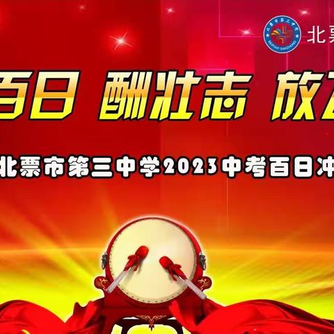 誓师百日酬壮志，青春逐梦正当时——北票市第三中学2023届决战中考百日冲刺誓师大会