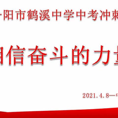 誓师燃斗志，不负韶华年———鹤溪中学“相信奋斗的力量”中考誓师大会圆满落幕
