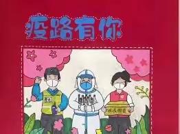 【钟灵·秀美娃】“疫路有你·艺起抗疫”灵武市第一小学学生艺术作品网络展（二）