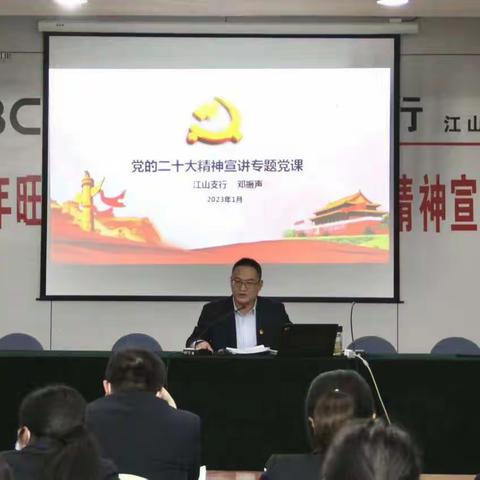 衢州江山支行开展二十大精神宣讲