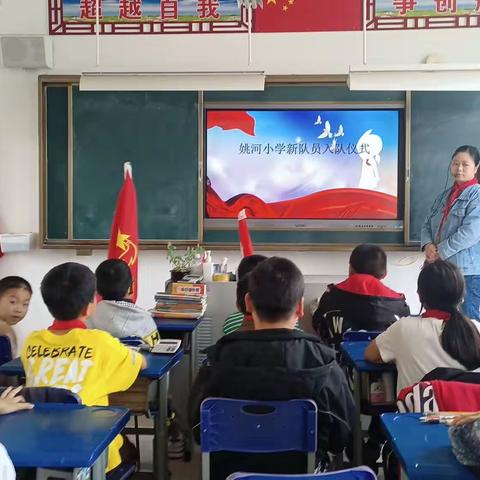 “学习二十大，争做好队员”  ——姚河小学新生入队仪式