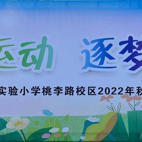 “悦享运动 逐梦未来”———泗阳县第二实验小学桃李路校区2022年秋季运动会开幕式