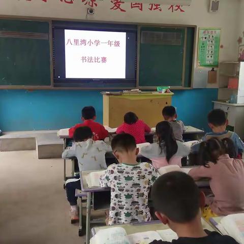 "写规范文字，继中华传承"-八里湾小学一年级第一次硬笔书法比赛开始了