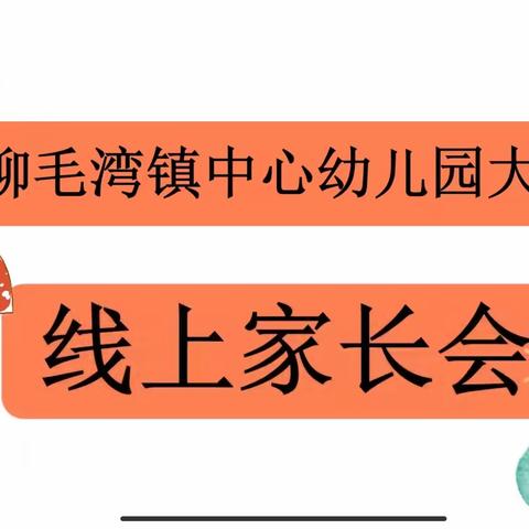 “疫”样寒假 健康同行——沙湾市柳毛湾镇中心幼儿园寒假家长会