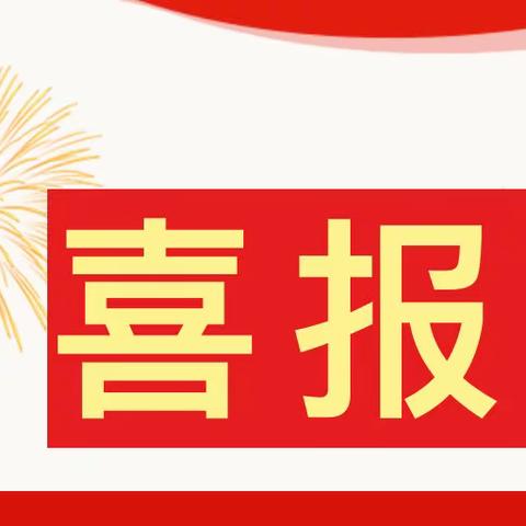 【仙桃市沔阳公馆幼儿园】喜报！共沐书香 书香结硕果