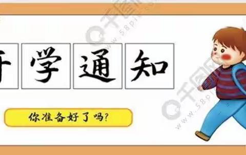 屯刘小学秋季开学报到须知