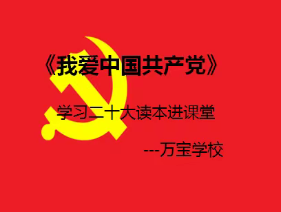 《我爱中国共产党》---学习二十大 读本进课堂