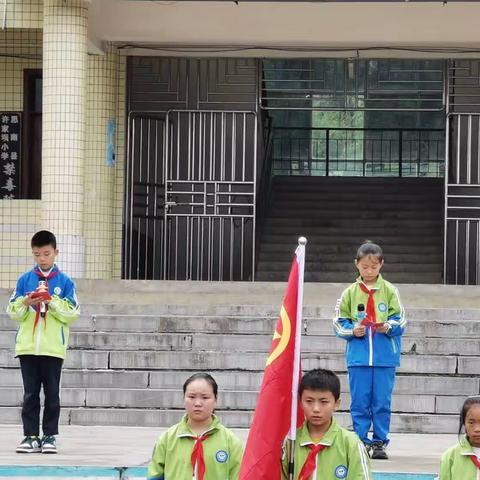 学习二十大 争做好队员——思南县许家坝小学少先队建队日主题活动