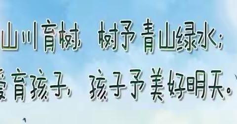 “爱上小树苗，我与小树共成长”富顺县安和幼稚园中三班主题活动