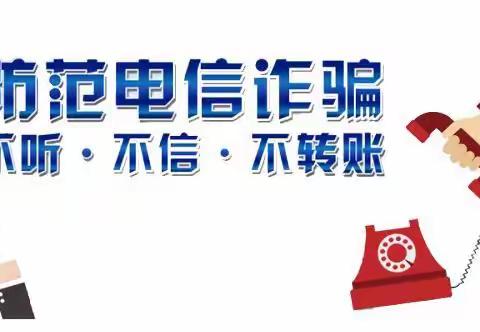 拒绝套路：牢记防骗口诀公式，阻隔电信网络诈骗攻势