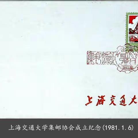 八十年代上海市大专院校邮展.邮协封