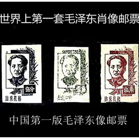 世界上第一套毛泽东肖像邮票