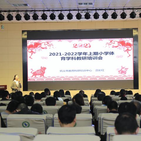 【教研学习促提高，教师培训共成长】2021-2022学年上期小学体育学科教研培训会圆满结束