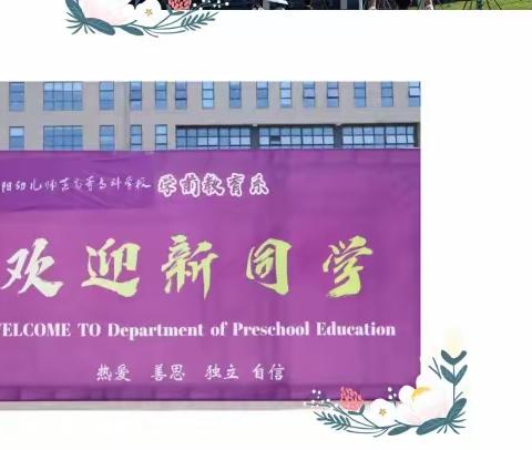 衡阳幼儿师范高等专科学校——2319班“开学季”