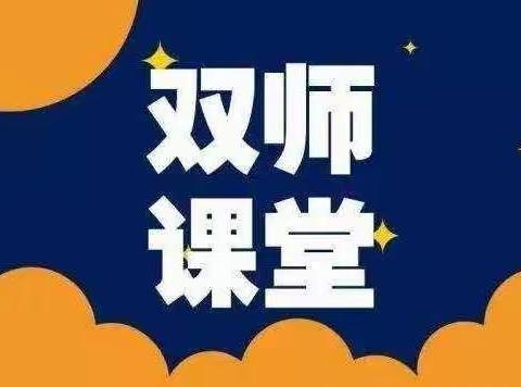 共建共研共提升—"双师课堂”教学教研活动纪实