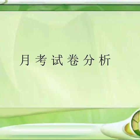 2019年10月35班七年级语文月考试卷分析