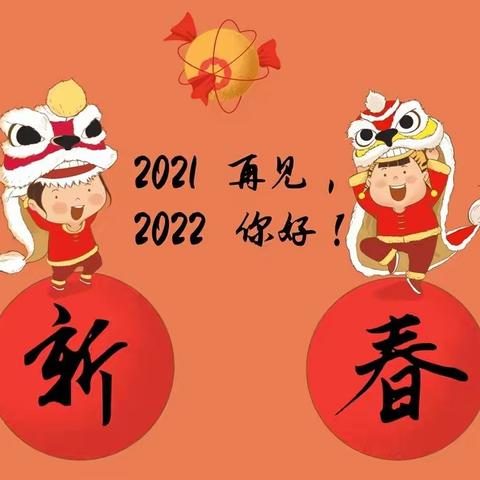 回首2021  赢战2022