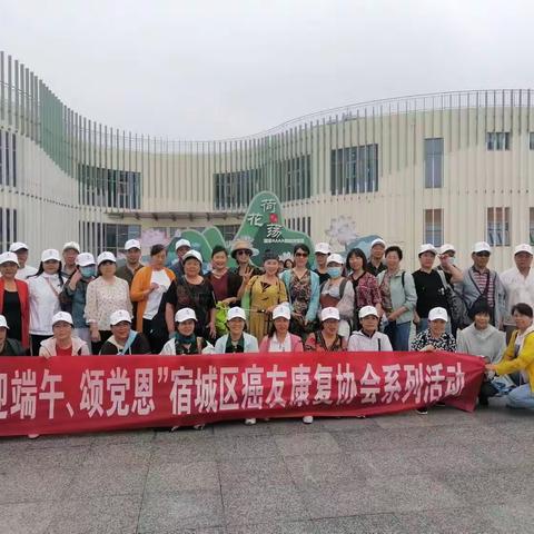 “迎端午，颂党恩”宿迁市宿城区癌友康复协会系列活动之康复之旅篇