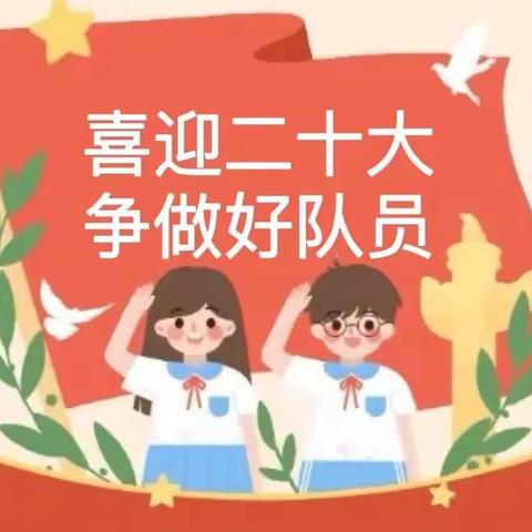 梁山县大路口乡清华源小学“喜迎二十大，争做好队员”六一主题教育系列活动