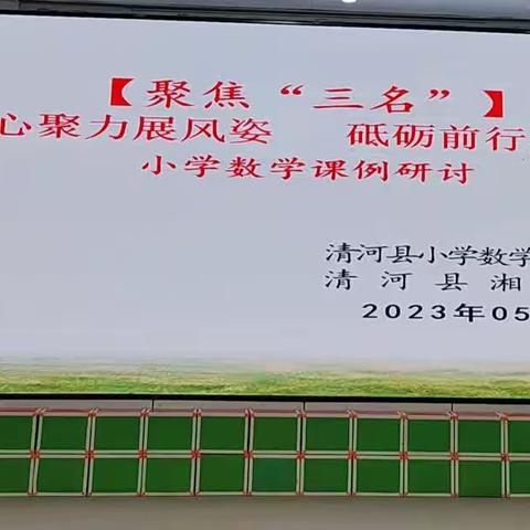 【聚焦“三名”】凝心聚力展风姿             砥砺前行共奋进———小学数学课例研讨