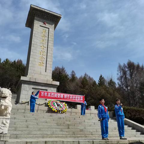 长白镇向阳小学校“百年英烈树党魂 师生奋进谱新篇”清明节系列活动