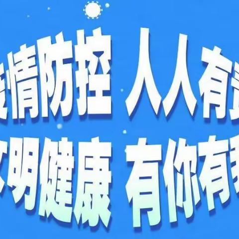 长白镇向阳小学校新冠疫情防控致全体师生和家长的一封信