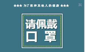 正确佩戴口罩 防疫从我做起