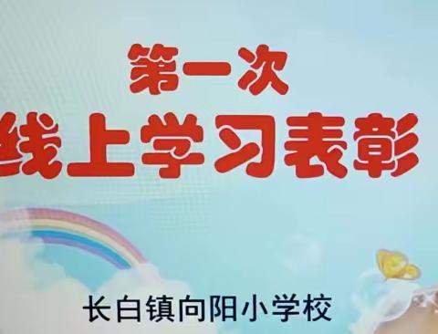 停课不停学 停课不停育 家校携手共进步——长白镇向阳小学校第一期线上表彰活动