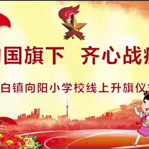 长白镇向阳小学校“相约国旗下 齐心战疫情”线上升旗仪式