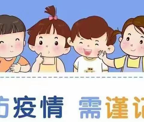 共同抗疫 筑牢防线——河西中心幼儿园疫情防控工作记录