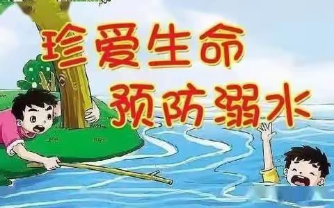 珍爱生命，严防溺水