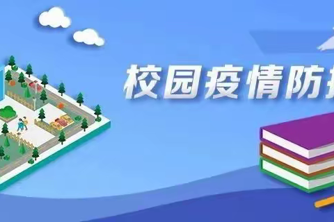 疫情防控严阵以待 应急演练筑牢防线——浣溪中心小学开展疫情防控演练